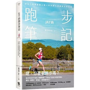 JAY的跑步筆記