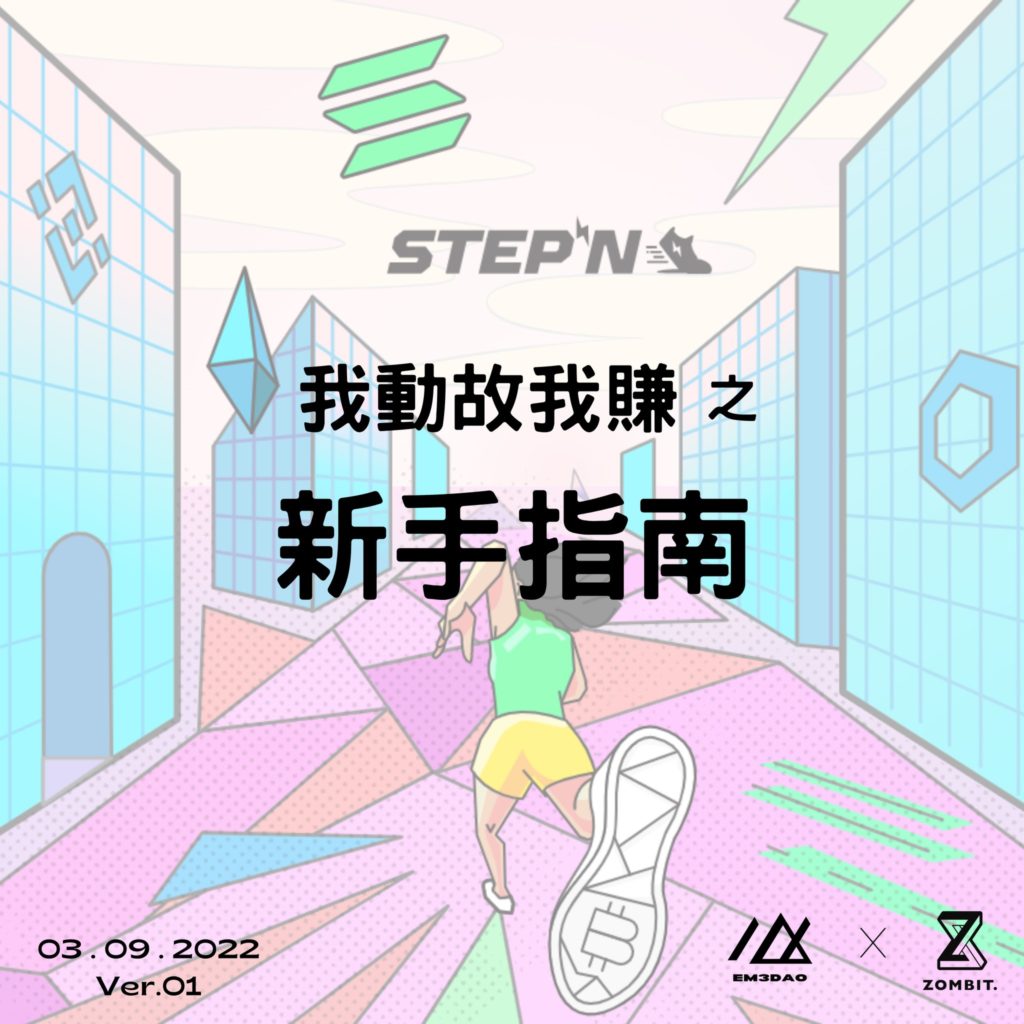 STEPN Introduction1