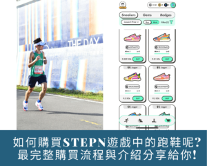 如何購買 StepN跑鞋