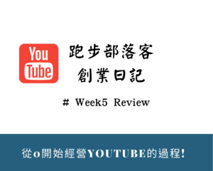 打造一個非凡的YouTube頻道