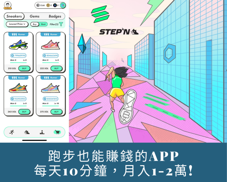 跑步賺錢APP STEPN