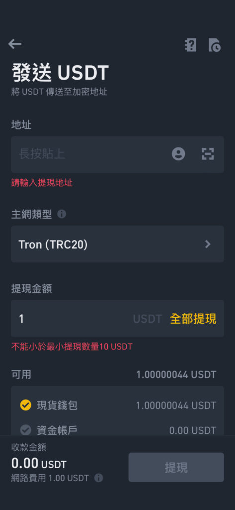 發送 USDT