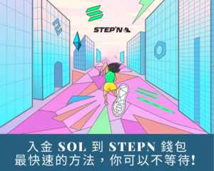 入金SOL到StepN最快的方法