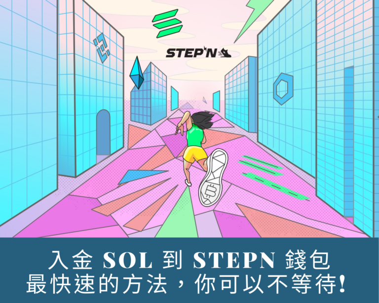 入金SOL到StepN最快的方法