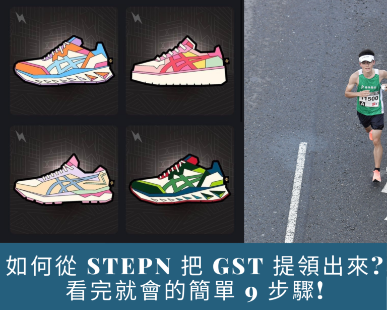 如何從 StepN 把 GST 提領出來