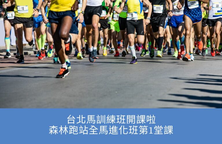 森林跑站全馬進化班Lesson1