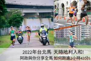 2022年台北馬243完賽