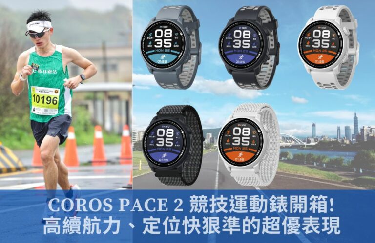 COROS PACE 2運動競技手錶開箱!高續航力、定位快狠準的超優表現
