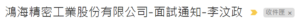 鴻海面試通知