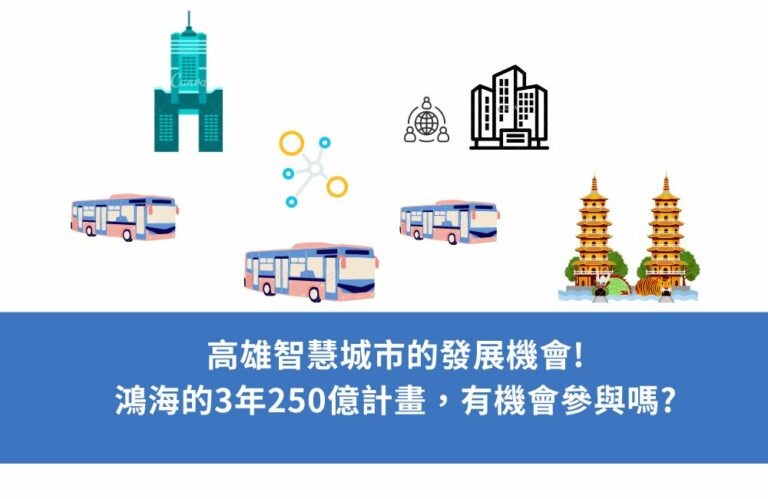 高雄智慧城市的發展機會，鴻海3年250億計畫，有機會參與嗎