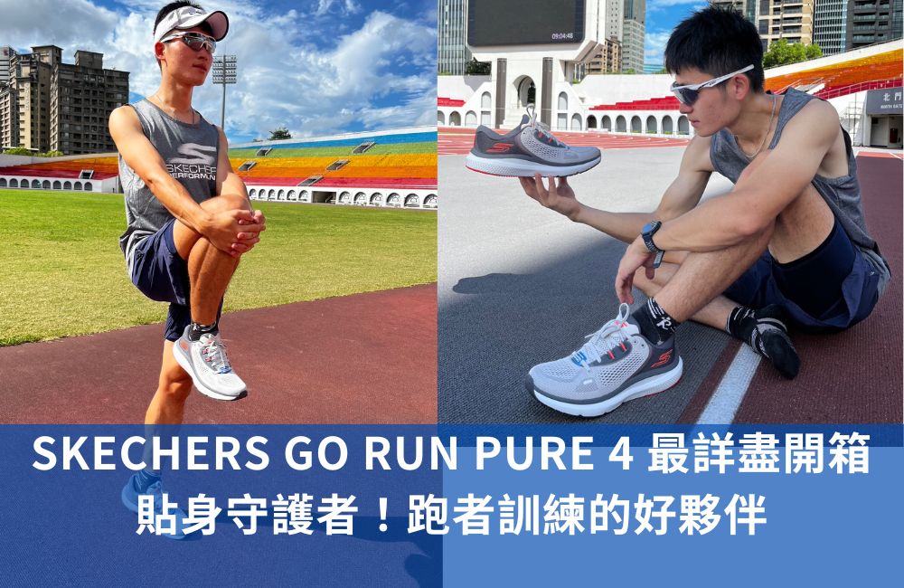 Pure Run SKECHERS GO RUN PURE 4 最詳盡開箱,貼身守護者!跑者訓練的好夥伴 | AjengNotes─阿政跑步筆記 (跑出影響力)