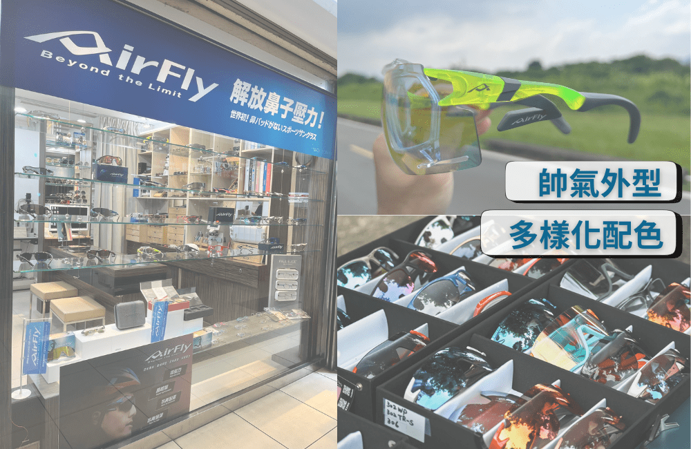 AirFly門店介紹