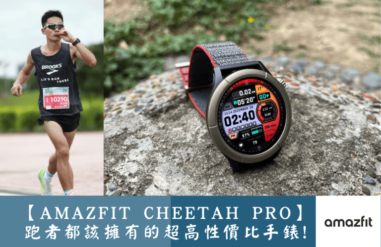 Amazfit Cheetah Pro跑者都該擁有的超高性價比手錶