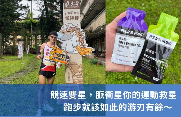 脈衝星你的運動救星