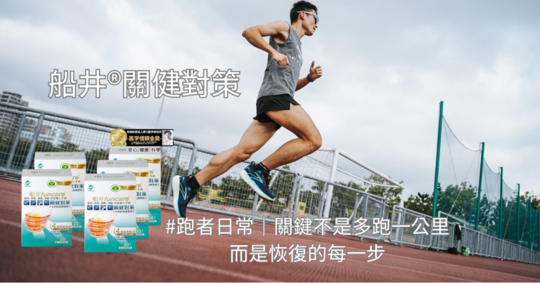 船井關健對策，關鍵不是多跑一公里而是恢復的每一步