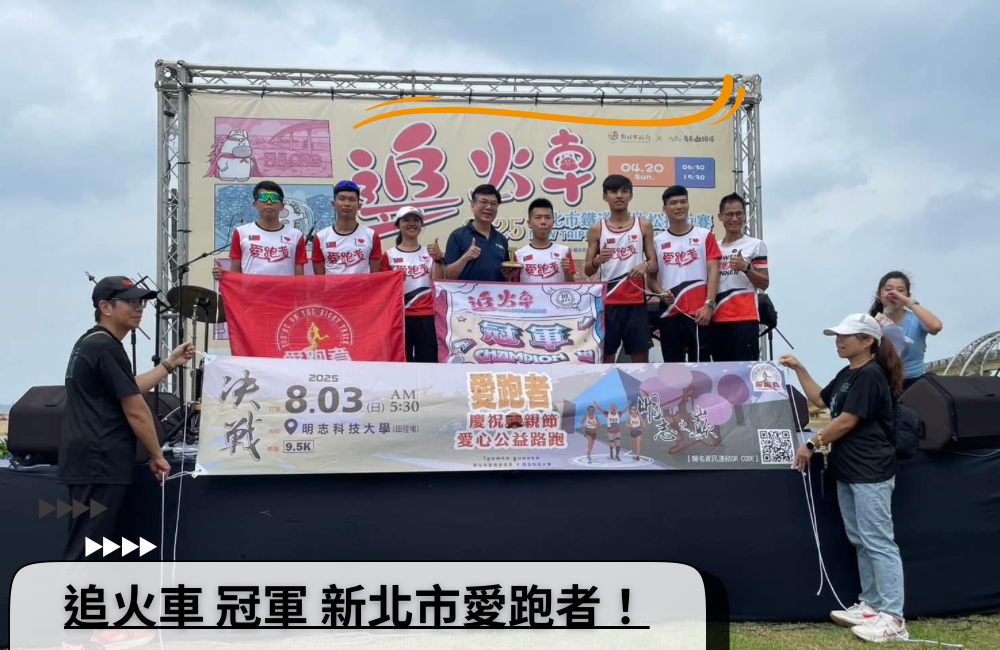 追火車冠軍 新北市愛跑者